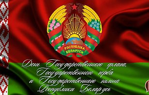 День Государственного флага, Государственного герба и Государственного гимна Республики Беларусь в 2026 году отмечается 10 мая