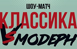 Анонсируем шоу-матч «Классика vs Модерн», посвященный закрытию сезона 2025/2026