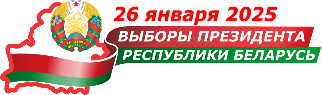 Выборы Президента 2025